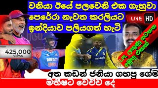 LPL තරගමාලාවේ ඊයේ තරග දෙකට මොකද උනේ  වැඩ පෙන්නූ ඉන්දීය දෙවන තරගය India vs Zimbabwe 2024 T20 [upl. by Llerrad698]