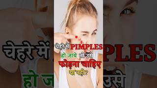 चेहरे में PIMPLE हो जाए तो उसे फोड़ना चाहिए या नहीgyaanigabbar youtubeshorts [upl. by Llerdnod]