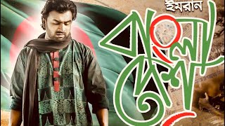 Bangladesh  Imran Mahmudul  Victory Day Special  Bangla Song [upl. by Paske]