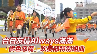 台日友情Always滿滿 「橘色惡魔」橘高校吹奏部特別組曲｜setn [upl. by Rekab106]