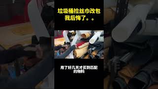 垃圾桶捡丝巾改包我后悔了包包改造 包包定制 包包改款 [upl. by Tiffanle]