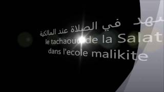 Apprendre tachahoud école malikite apprendre tachaoud phonetique salatpriére partie 1 [upl. by Ahtebbat]