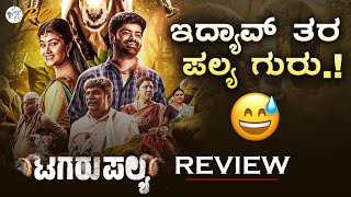 TAGARU PALYA Review in Kannada  Tagarupalya Movie REVIEW  Review Corner [upl. by Lyrehs]