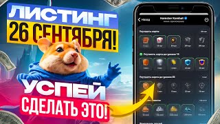 СРОЧНО ЛИСТИНГ Hamster Kombat ОФИЦИАЛЬНО Что нужно прокачивать чтобы получить дроп в Хомяке [upl. by Xad358]