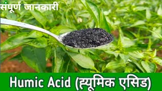 Humic Acid  Humic Acid  A to z jankari [upl. by Oad690]