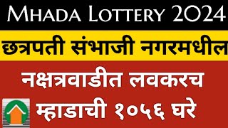 Mhada Lottery छत्रपती संभाजी नगर मधील नक्षत्रवाडीत लवकरच म्हाडाची १०५६ घरे ChhatrapatiSambhajinagar [upl. by Ealasaid]