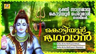 Kottiyoor Bhaghavan  Kottiyoor Devotional Songs  Hindu Devotional Songs  Satheesh Babu  Aiswarya [upl. by Laven]