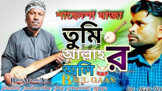 শাহেনশা খাজা তুমি আল্লাহ র অলিShahen Sha Khaja Tomi Allah Ro OliBaul Khaja babar Gaanbaul Mojid 🪕 [upl. by Aernda]