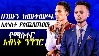 ህዝብን ከመቀመጫ አስነስቶ ያስጨበጨበው የማስተር አብነት ንግግር [upl. by Bound121]