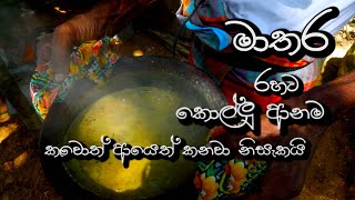 Matara style Kollu Anama  මාතර රහට කොල්ලු ආනම [upl. by Woods901]