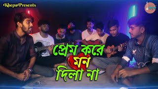 Prem Kore Mon Dilana  প্রেম করে মন দিলা না  Eagle Music  Cover By Ohornishi  Khepaক্ষ্যাপা [upl. by Eisej]