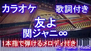 【カラオケガイドあり】友よ  関ジャニ∞ ドラマ「俺の話は長い」主題歌【歌詞付きフル full 一本指ピアノ楽譜ハモリ付き】 [upl. by Bick]