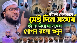 বাইতুল মোকাররমে সেই দিন ইমাম নিয়ে যা ঘটলো গোপন রহস্য শুনুন মাওলানা আবুল কালাম আরেফী┇New Waz 2024 [upl. by Ivonne248]