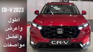 هوندا CRV الجيل الجديد 2023 مع أسعار كل الفئات [upl. by Ardrey]