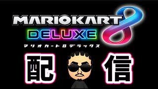 【マリオカート8DX】12時SQwithなあくんampらぴす（ブロチャレ） [upl. by Cleveland]