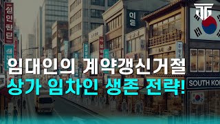 건물주의 계약갱신거절 상가 임차인이 반드시 알아야 할 생존 전략 환산보증금상가건물임대차보호법권리금회수방해수도권과밀억제권역계약갱신청구권 [upl. by Aggappera183]