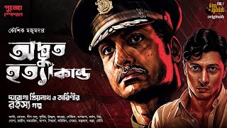 Advut Hatyakando  Daroga Priyonath  Tarini  Bengali Audio Story  Detective  Goyenda Golpo [upl. by Assenej]