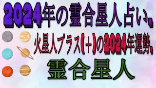 2024年の霊合星人占い  霊合星人・火星人プラス＋の2024年運勢 [upl. by Euqinwahs]