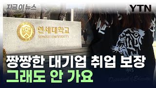 상위권 싹 빠져나갔다연고대 대기업 계약학과 포기 급증 지금이뉴스  YTN [upl. by Launamme]