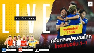 The Stadium Live  ควันหลงไทยเสมอจีน 11 [upl. by Mikahs]