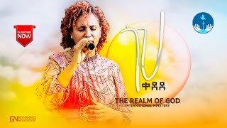 ZERFIE KEBEDE GOHE KEDEDE “ጎህ ቀደደquot AMAzing live Worship የእግዚአብሔር አለም አለምአቀፍ አገልግሎት 20142021 [upl. by Nezam]