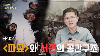 너 동촌이 어딘지 알아  파묘로 알아보는 서울 공간구조 역사 [upl. by Finley27]