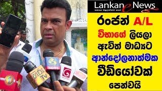 Ranjan Ramanayake AL විභාගේ ලියලා ඇවිත් මාධ්‍යට ආන්දෝලනාත්මක videoවක් පෙන්වයි [upl. by Drofxer]