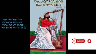 የሊቀ መዘምራን ይልማ ኃይሉ በሃይልና ጥበብ ትልቆቹን ትቶ Orthodocx Thewahido Mezmur Yilma Hailu [upl. by Aisatan]