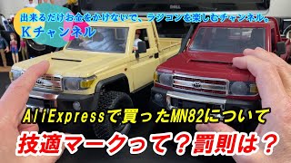 2425【AliExpressで買ったMN82】技適マークがないので生成AIに聞いてみた！ラジコンを日本で走らせたらどうなる？ラジコンにおける技適マークとは？罰則は？などの疑問にお答えします🧐 [upl. by Darryn]