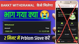 How to withdraw money from BAKKT 😭✅bakkt app bhagg gaya kya😭❌bakkt app kitne din chalega✅ [upl. by Dwaine332]