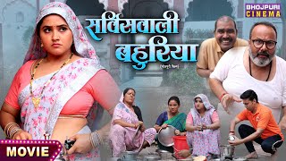 Servicewali Bahuriya  Aanand Ojha Kajal Raghwani  Bhojpuri Movie 2024 [upl. by Alket]