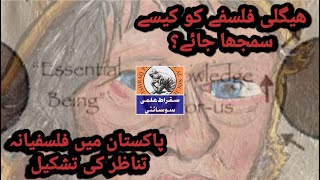 Hegels Thought  How to Read Hegel  Philo Inquiry in Pak [upl. by Ecirtnahc]