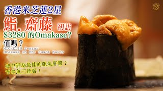 【中環 Omakase】香港四季酒店內的米芝蓮2星  鮨．齋藤 3280 初訪！追加要500 一件的壽司！ 城中評為屈機的鮑魚肝醬？吞拿魚的三連發！ [upl. by Quillon]