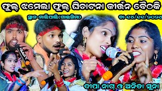 Anita suna vs Deepa nag kirtan baithaki  mahule amp dunguripali  atmalipali dt14112024 [upl. by Notgnilra]