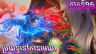 ភាគទី96 សម្រាយរឿង ប្រយុទ្ធទៅកាន់មេឃា Episode 96 រដូវកាលទី ៥ Battle Trough The Heavens [upl. by Noxas]