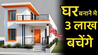 घर बाने का खर्च 3 लाख से कम किजिए ऐसे  decrease house construction cost using this idea [upl. by Anaek]