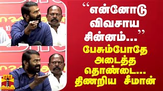 “என்னோடு விவசாய சின்னம்“  பேசும்போதே அடைத்த தொண்டை திணறிய சீமான் [upl. by Stanwood]