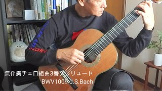 Cello Suite No 3 Prelude BWV1009 JSBach 無伴奏チェロ組曲3番プレリュード バッハ [upl. by Aliam43]