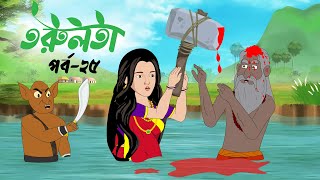 তরুলতা পর্ব২৫ । Torulota part25 । বাংলা কার্টুন । ঠাকুরমার ঝুলি । bangla rupkothar golpo [upl. by Foster]