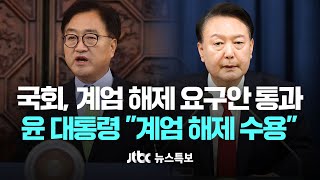 국회 비상계엄 해제 요구안 통과…윤 대통령 quot계엄 해제 수용quot 12월 4일 수 JTBC 뉴스특보 풀영상 [upl. by Eliason]