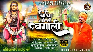 BABA BOLATO BANGALI OFFICIAL VIDEO  बाबा बोलतो बंगाली  AKASH SHINDE NEW SONG  GANESHUMESH 2023 [upl. by Ennovyahs]