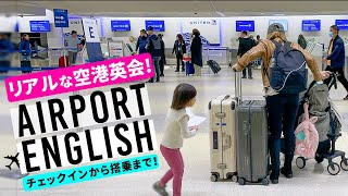 リアルな空港英会話！チェックイン ✅ セキュリティ✅ 無事飛行機に乗るまで！結局バタバタ…〔1074〕 [upl. by Hsan]