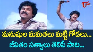 మనుషుల మమతలు మట్టి గోడలు Chiranjeevi Goosebumps Super hit Song  TeluguOne [upl. by Aihsined]