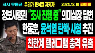 Live 정보사령관 “조사 진행 중” 의미심장 답변 한동훈 윤석열 탄핵·사형 추진 친한계 텔레그램 충격 유출  241210 [upl. by Notsua5]