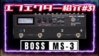 ｴﾌｪｸﾀｰ紹介 31 BOSS【MS3】 [upl. by Napra]