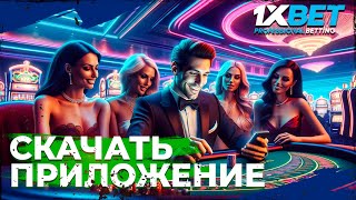 Cкачать приложение 1xBet Как делать ставки через приложение 1xBet [upl. by Hakon]