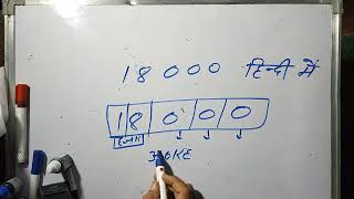 18000 Hindi Mein  18000 Kaise Likhate Hain  18000 Spelling  Hindi [upl. by Fabyola]