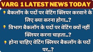 बैकलॉग के पदों पर वेटिंग क्लियर करवाने के लिए क्या करना होगाविभाग बैकलॉग के पदों पर वेटिंग varg1 [upl. by Avigdor]