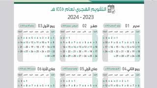 التقويم الهجري لعام 1445هـ والميلادي 2024  رمضان سنة 2024 ميلادي [upl. by Adoc536]