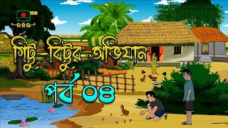 গিট্টু বিট্টুর অভিযান পর্ব ০৪ Gittu Bittu Obhijan Episode 04 [upl. by De Witt434]